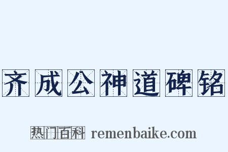齐成公神道碑铭是什么意思的图片